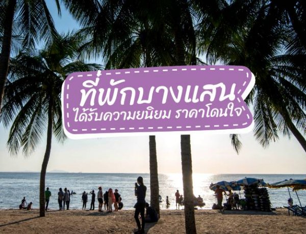 ที่พักบางแสน ได้รับคะแนนความนิยมสูงสุด ราคาโดนใจ